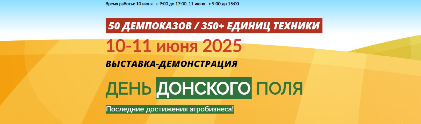 День Донского поля 2025